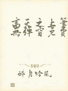 高天之上笔趣阁无弹窗免费阅读