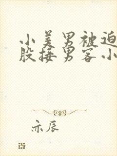 小美男被迫卖屁股接男客小说