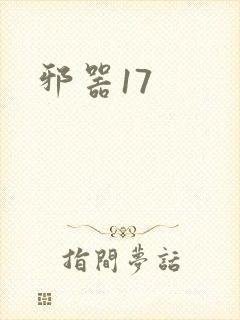 邪器17