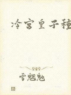 冷宫皇子种田记