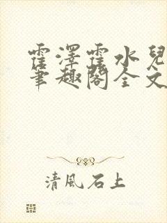 霍泽霍水儿小说笔趣阁全文免费阅读浮生陌