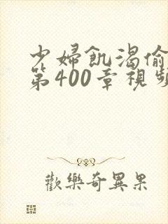 少妇饥渴偷公乱第400章视频