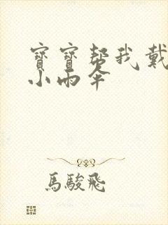 宝宝帮我戴一下小雨伞封面