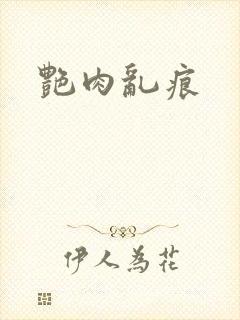 艳肉乱痕