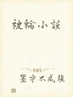 被轮小说