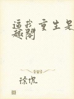 逼我重生是吧笔趣阁