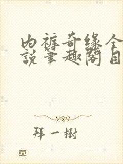 内裤奇缘全本小说笔趣阁目录封面