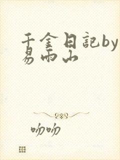 千金日记by木易雨山
