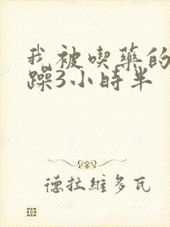 我被吃药的公狂躁3小时半