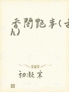 香闺艳事(古言h)封面