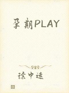 孕期PLAY