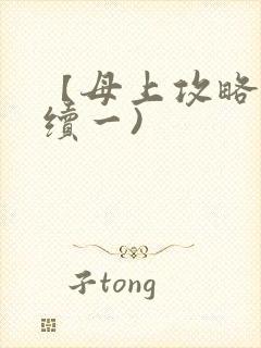 【母上攻略】(续一)封面