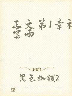 正文第1章初尝云雨