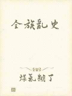 全族乱史