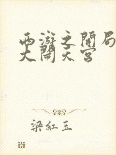 西游之开局拒绝大闹天宫