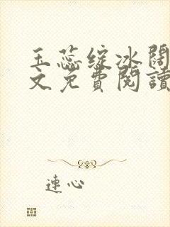 玉蕊绽冰阔落全文免费阅读正版