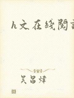 h文在线阅读