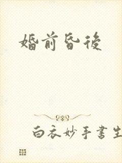 婚前昏后