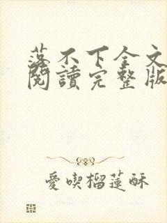 落不下全文免费阅读完整版