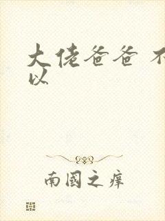 大佬爸爸 不可以