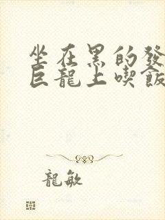 坐在黑的发紫的巨龙上吃饭封面