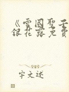 《雪国圣子》金银花露免费读书封面