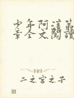 少年阿滨第13章全文阅读视频