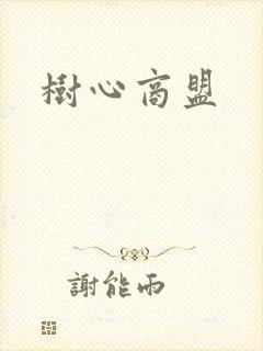 树心商盟