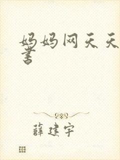 妈妈网天天读好书