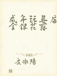 成年玩具店by金银花露