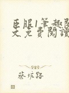 臣服1笔趣阁全文免费阅读无弹窗