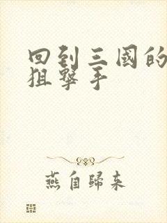 回到三国的特种狙击手