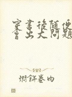 穿书后随便吸猫会出大问题