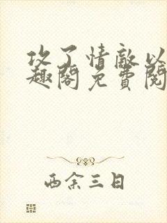 攻了情敌以后笔趣阁免费阅读封面