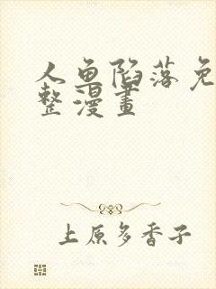 人鱼陷落免费完整漫画