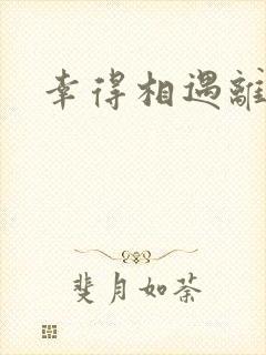 幸得相遇离婚时