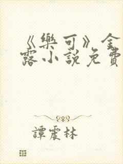 《乐可》金银花露小说免费在线阅读