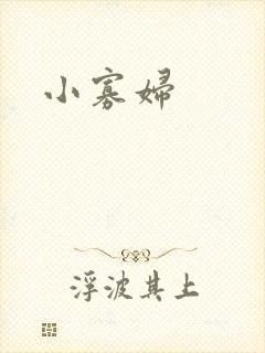 小寡妇