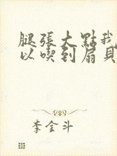 腿张大点我就可以吃到扇贝了