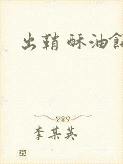 出鞘 酥油饼封面