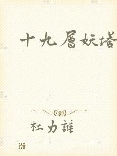 十九层妖塔