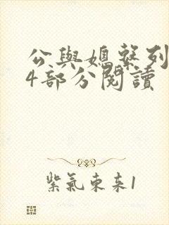 公与媳系列第54部分阅读