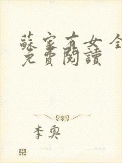 苏家有女 全文免费阅读