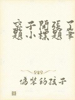 窑子开张了有标题小标题笔趣阁TXT封面