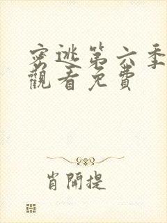 密逃第六季在线观看免费