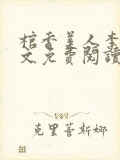 棺香美人李阳全文免费阅读封面