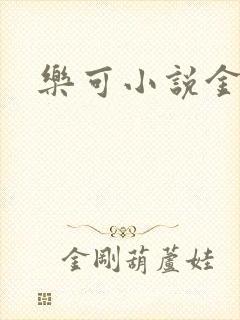 乐可小说金银花