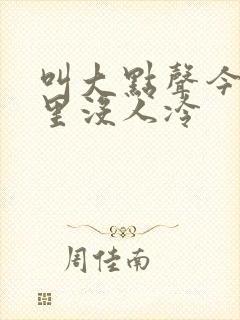 叫大点声今晚家里没人冷封面
