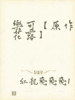 乐可【原作金银花露】