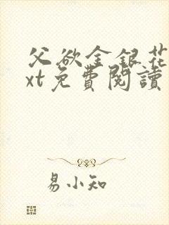 父欲金银花露txt免费阅读完整版小说封面